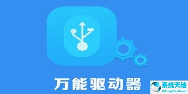 USB万能驱动截图