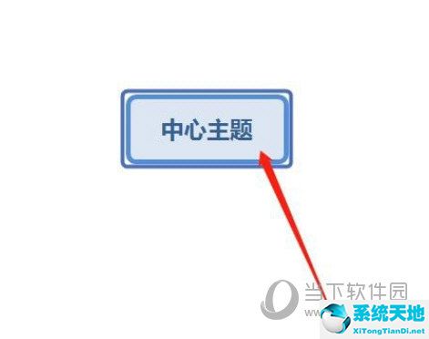 XMind如何添加分支主题 分支主题后面怎么创建分支(图3)