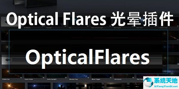 OpticalFlares截图
