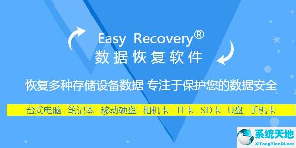 EasyRecovery破解版百度网盘