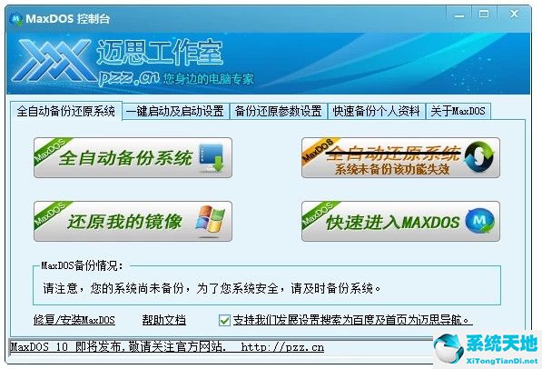 MaxDOS工具箱破解版截图