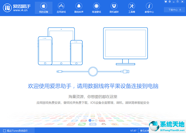 爱思助手电脑版截图