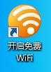 锐捷客户端使用猎豹WIFI的方法截图