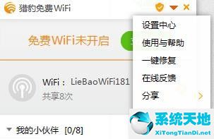 锐捷客户端使用猎豹WIFI的方法截图