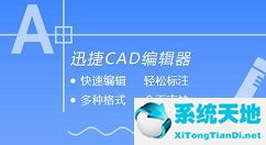 迅捷CAD看图软件测量CAD图纸面积的操作方法