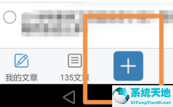 135编辑器怎么新建文章 135编辑器新建文章方法截图