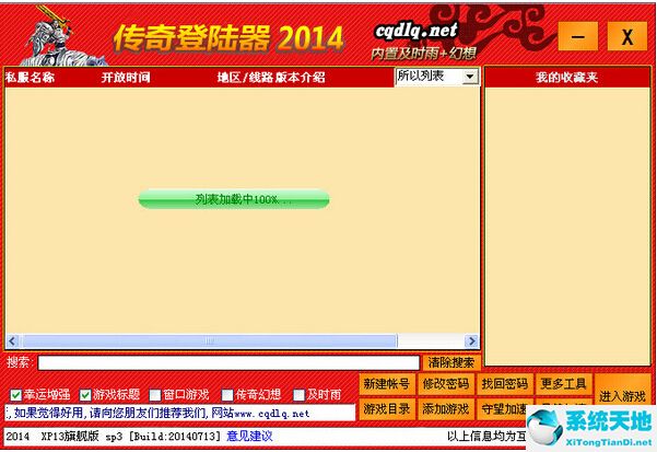 XP13传奇万能登陆器下载 第1张图片