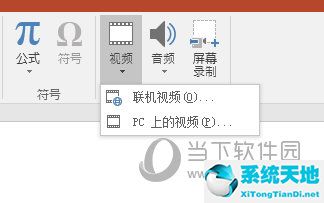 PPT插入PC上的视频
