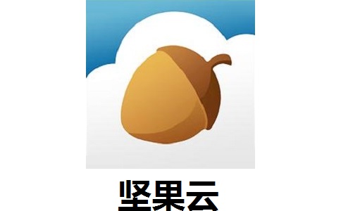 坚果云 6.1.5 官方免费版