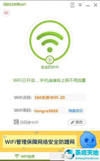 360免费WiFi截图