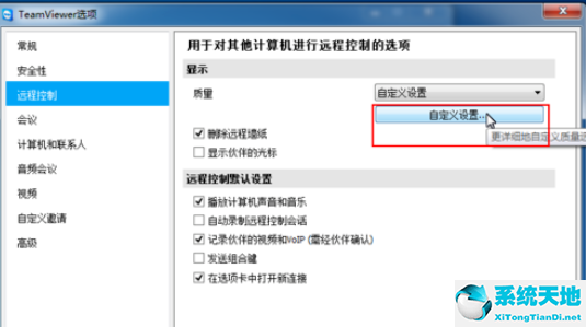 teamviewer对远程控制进行更改的方法步骤截图