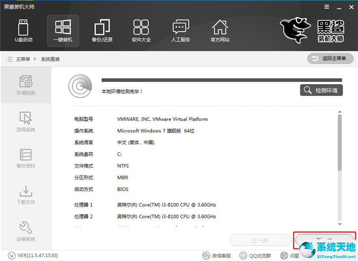 黑鲨装机大师怎么一键重装win7系统?黑鲨装机大师一键重装win7系统教程截图