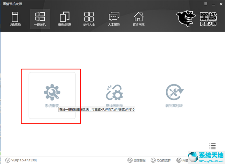 黑鲨装机大师怎么一键重装win7系统?黑鲨装机大师一键重装win7系统教程截图