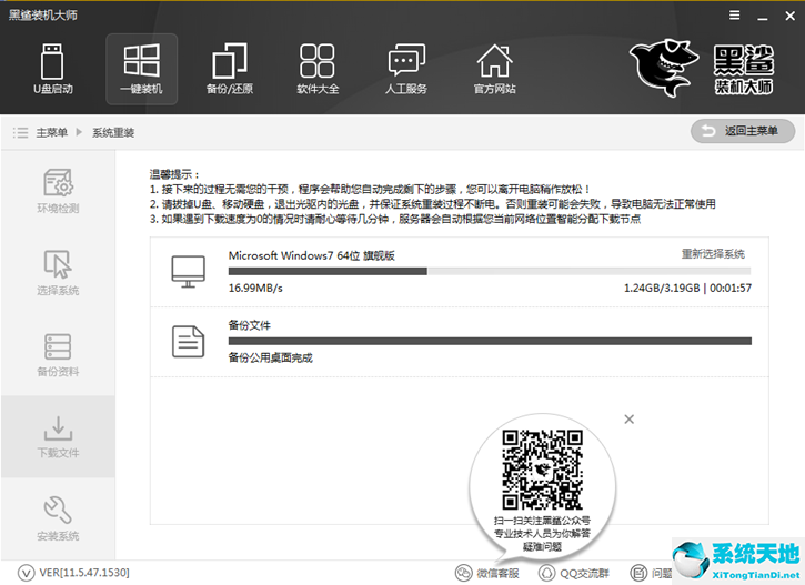 黑鲨装机大师怎么一键重装win7系统?黑鲨装机大师一键重装win7系统教程截图