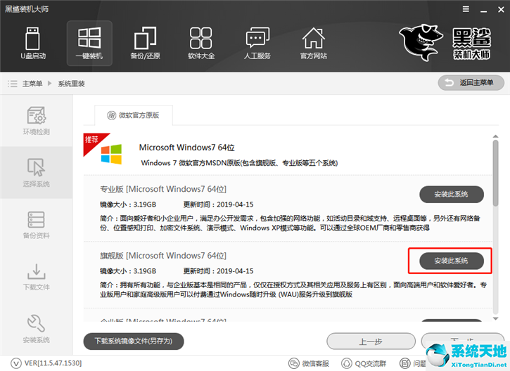 黑鲨装机大师怎么一键重装win7系统?黑鲨装机大师一键重装win7系统教程截图