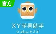 XY苹果助手 5.1.0.12013 官方电脑版