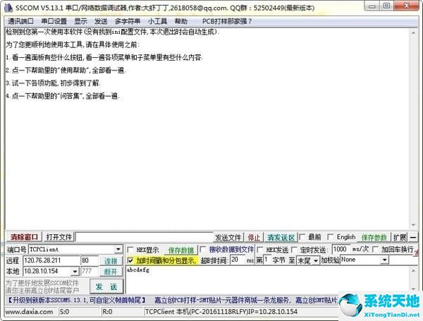 串口调试软件(SSCOM)