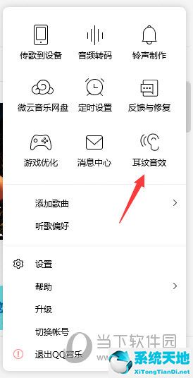 QQ音乐如何设置耳机音效 设置方法介绍(图2)