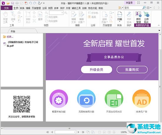 福昕PDF编辑器个人版