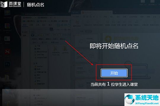 雨课堂随机点名的操作流程截图