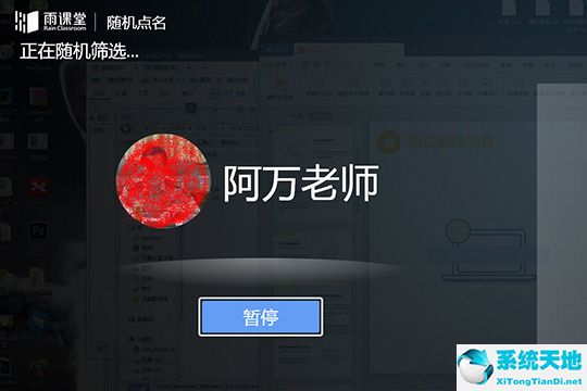 雨课堂随机点名的操作流程截图