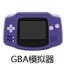 gba模拟器 v2021.1.8.0 最新版