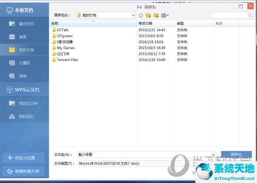 WPS保存文件到本地