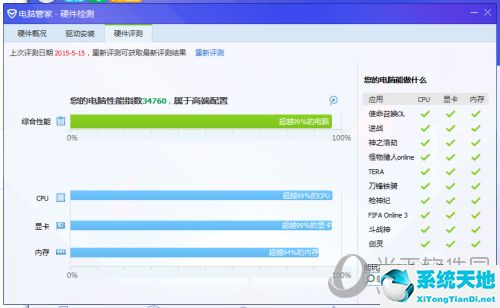 电脑管家硬件跑分