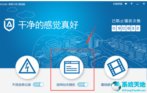 ADSafe净网大师设置白名单的操作教程截图