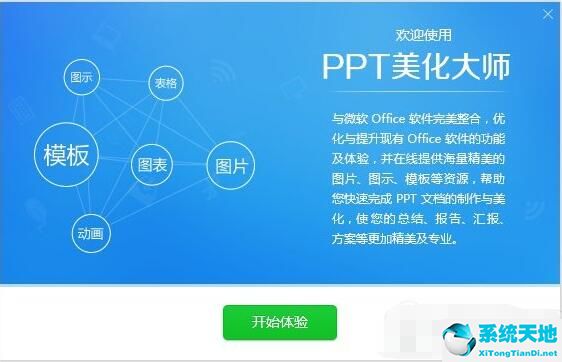 PPT美化大师截图