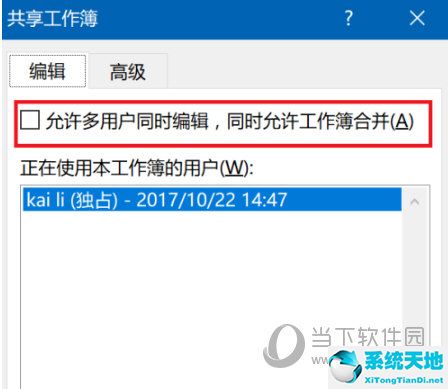 Excel2016如何设置共享编辑 支持多人操作(图3)