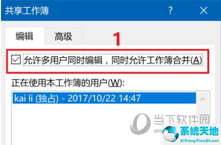 Excel2016如何设置共享编辑 支持多人操作(图4)