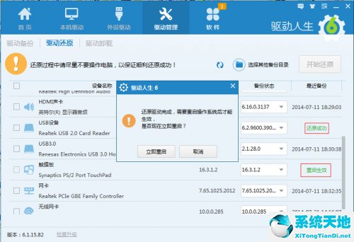 驱动人生进行驱动还原的详细操作教程讲述(图4)