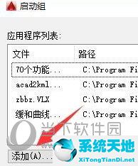 AutoCAD2017如何加载插件 插件永久加载方法(图6)