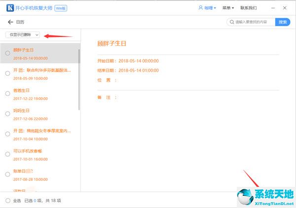开心手机恢复大师恢复误删日历的操作教程截图