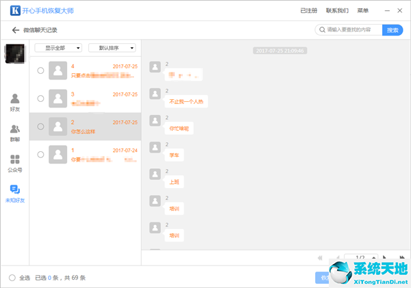 开心手机恢复大师查看未知好友数据的操作教程截图