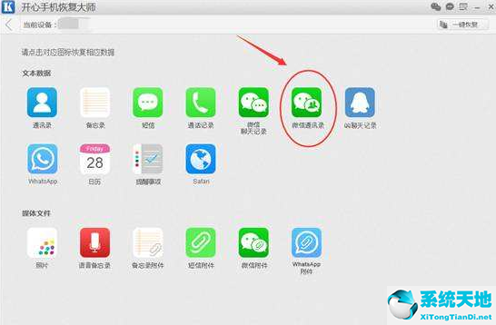 开心手机恢复大师找回被删微信好友的详细操作截图