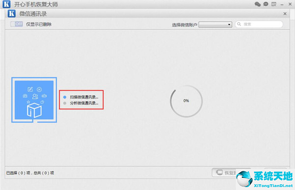 开心手机恢复大师找回被删微信好友的详细操作截图