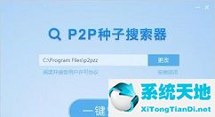 P2P种子搜索器无法使用的简单处理教程