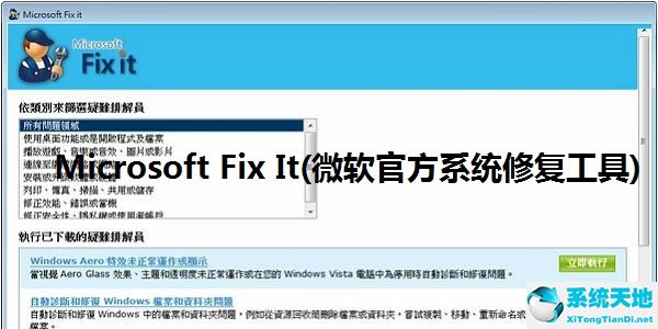 Microsoft Fix It（微软官方系统修复工具）截图