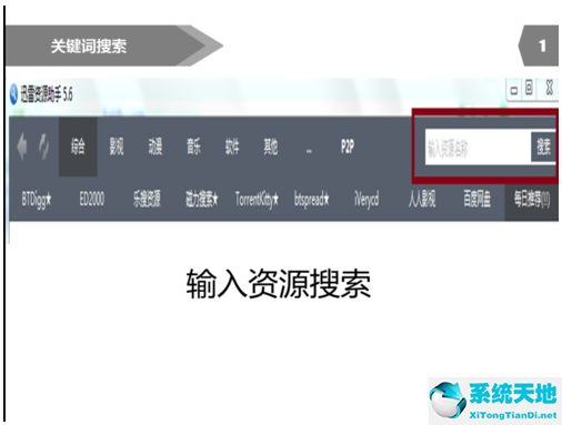 迅雷种子搜索器的使用方法截图