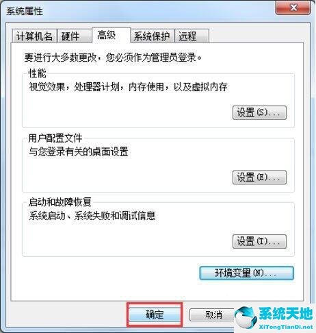 系统属性窗口，同样也是点击确定