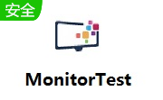 MonitorTest v4.0.1001官方版下载