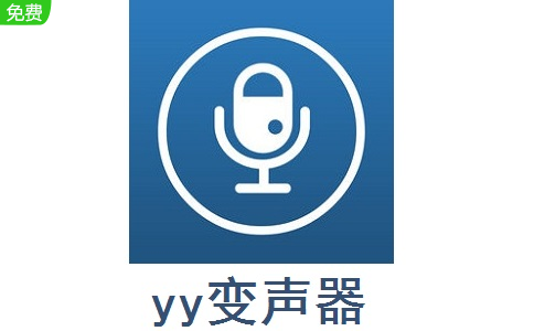 yy變聲器 v9.5 正式版