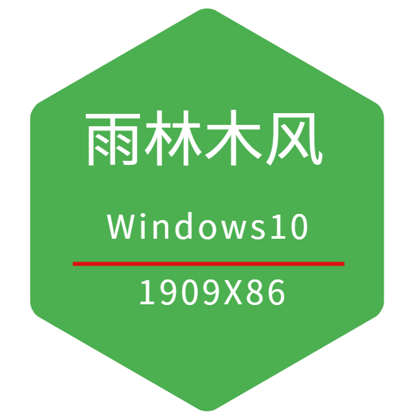 雨林木风 Win10 1909 X32（专业版） 系统下载2021 01