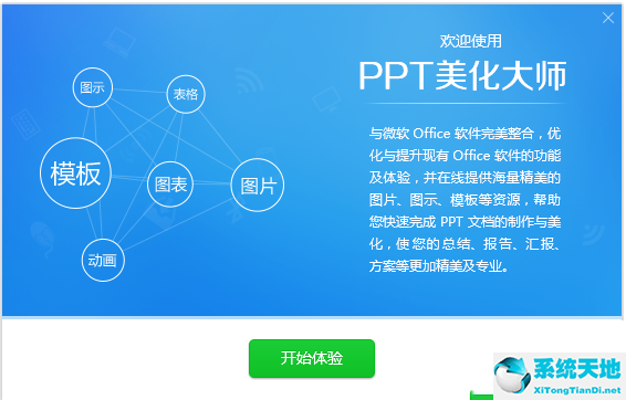 PPT美化大师截图