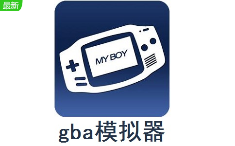 GBA模擬器 V2.0 官方免費(fèi)版