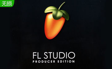 FL Studio v20.0.3.542 簡體中文版