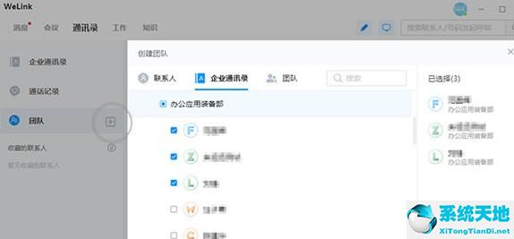 WeLink创建团队的简单操作截图