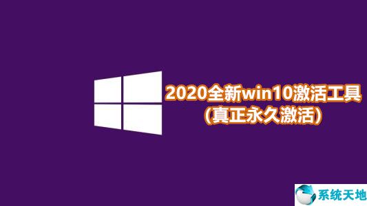2022全新win10激活工具（真正100%激活）